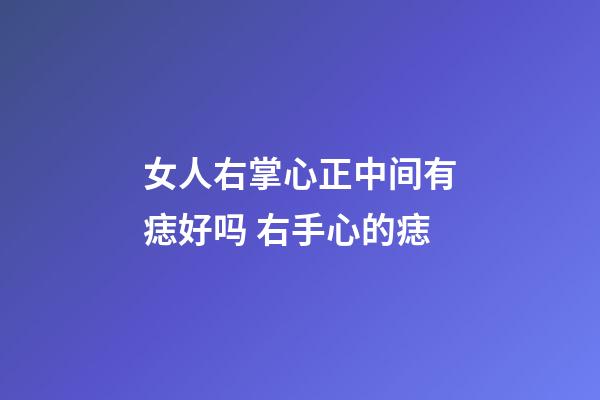 女人右掌心正中间有痣好吗 右手心的痣